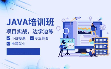 重庆Java培训班、C语言培训与软件开发培训学校全攻略